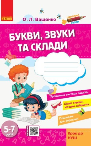 Стартуємо разом. Букви, звуки та склади. 5–7 років