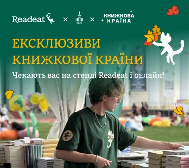 Ексклюзиви Книжкової Країни