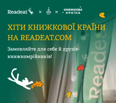 Хіти Книжкової Країни на Readeat.com