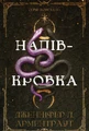Ковенант. Книга 1. Напівкровка