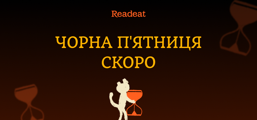 Чорна п'ятниця скоро...
