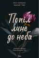 Попіл лине до неба. Том 1
