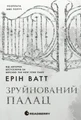 Зруйнований палац. Родина Роялів. Книга 3