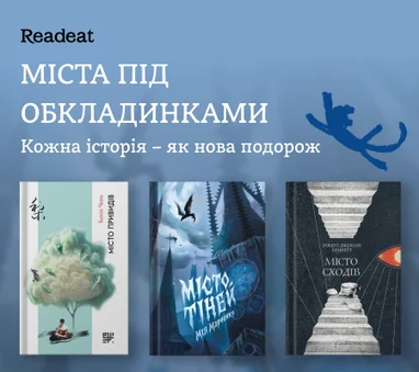 Міста під обкладинками