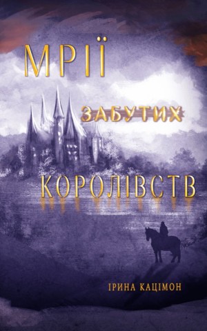 Мрії забутих королівств