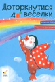 Доторкнутися до веселки