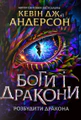 Боги і дракони