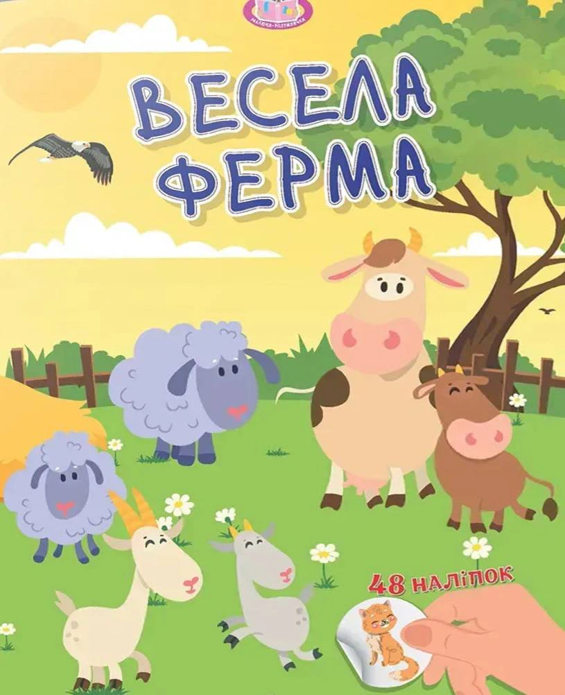 Обкладинка Малюки-розумнички. Весела ферма