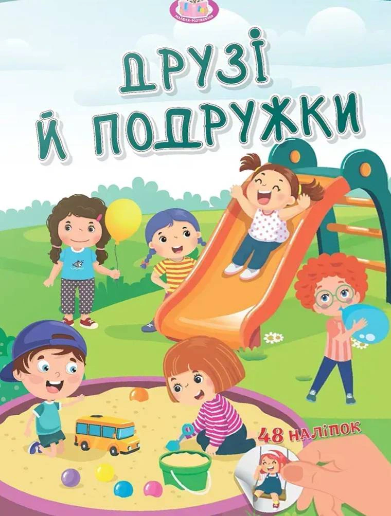 Обкладинка Малюки-розумнички. Друзі й подружки