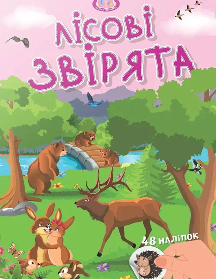 Обкладинка Малюки-розумнички. Лісові звірята