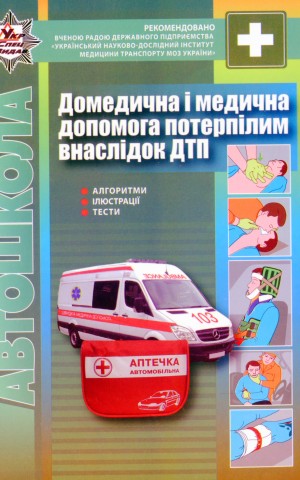 ПДР. Домедична і медична допомога потерпілим внаслідок дорожньо-транспортних пригод