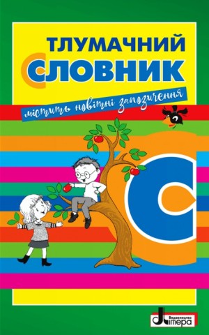 Тлумачний словник