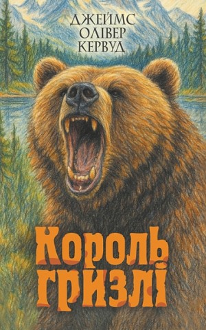 Король Гризлі