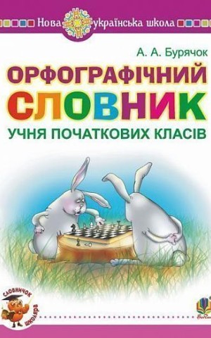 Орфографічний словник учня початкових класів