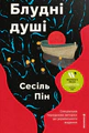 Блудні душі
