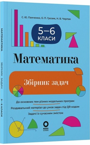Математика. 5-6 клас. Збірник задач