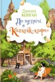 До зустрічі в «Капкейк-кафе»
