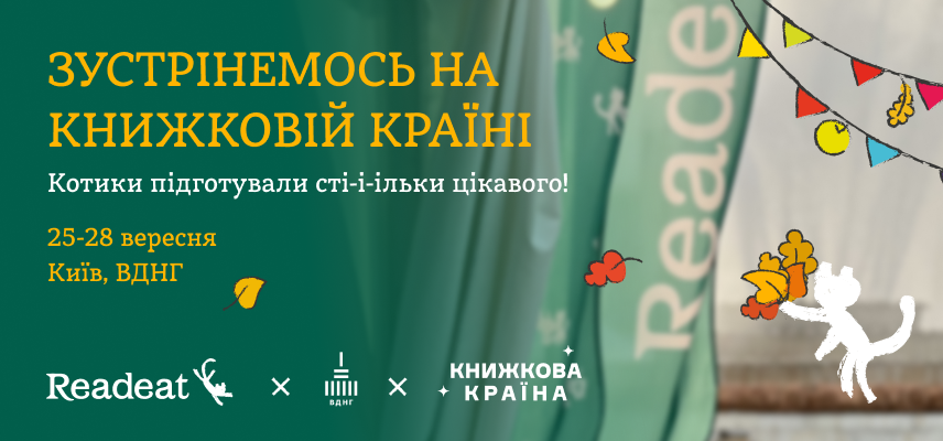 Книжкова країна 2025. Запрошуємо на «Книжкову країну»