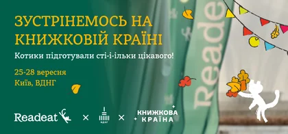 Книжкова країна 2025. Запрошуємо на «Книжкову країну»