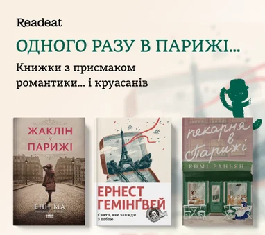 Одного разу в Парижі