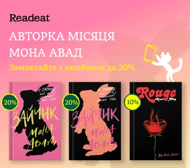 Авторка жовтня Мона Авад