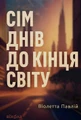 Сім днів до кінця світу