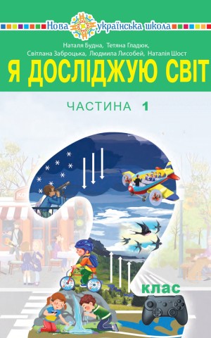 Я досліджую світ. 2 клас. Підручник. Частина 1