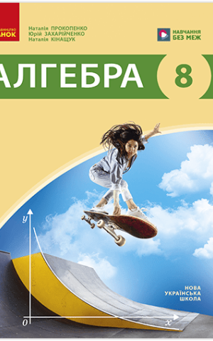 Алгебра. 8 клас. Підручник