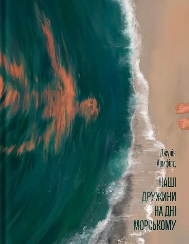 Наші дружини на дні морському