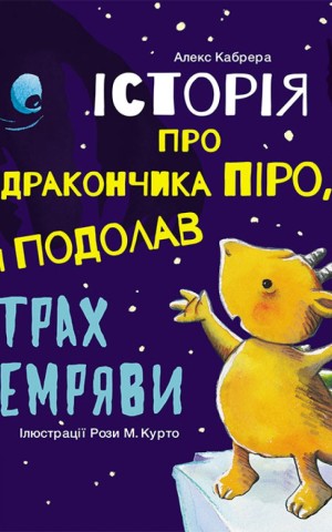 Історії про хоробрість. Історія про дракончика Піро який подолав страх темряви