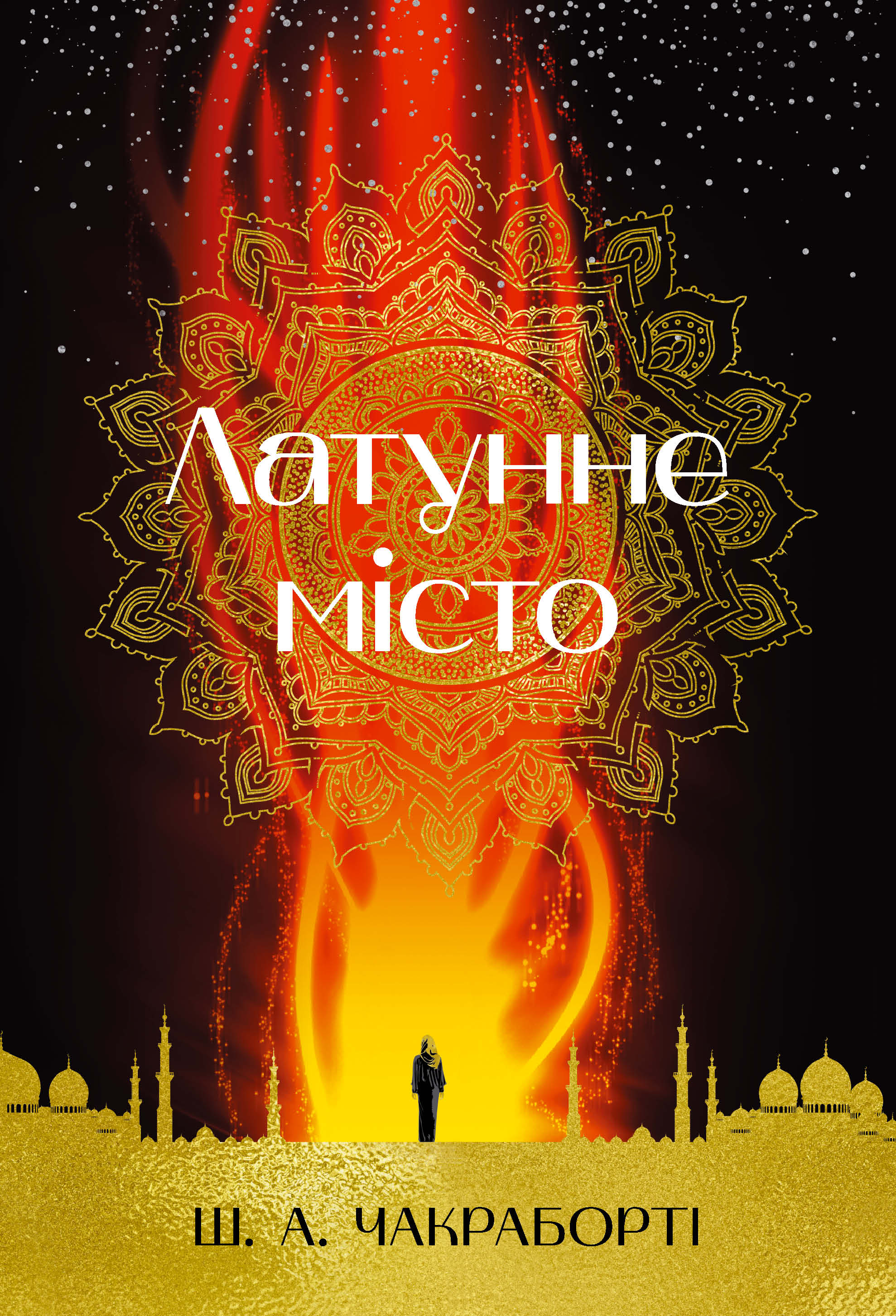 Латунне місто