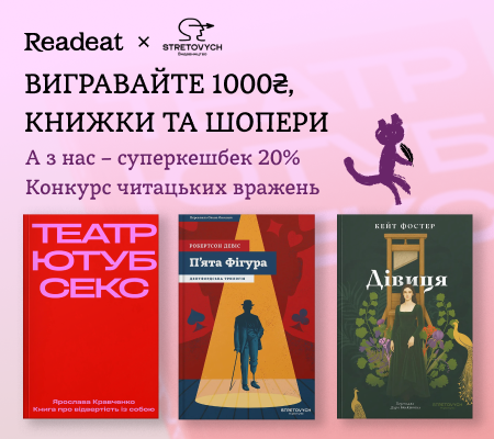 Конкурс вражень від Readeat та «STRETOVYCH»