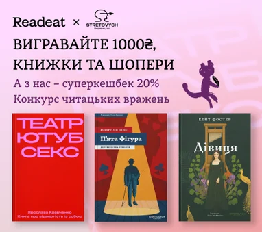 Конкурс завершено. Конкурс вражень від Readeat та «STRETOVYCH»