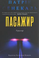 Пасажир