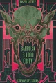 Загроза з того світу