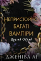 Непристойно багаті вампіри. Другий Обряд. Книга 2