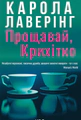 Прощавай, Крихітко