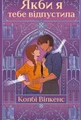 Якби я тебе відпустила