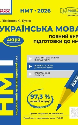 НМТ 2026. Українська мова. Повний курс підготовки
