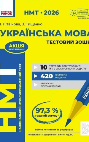 НМТ 2026. Українська мова. Тестовий зошит