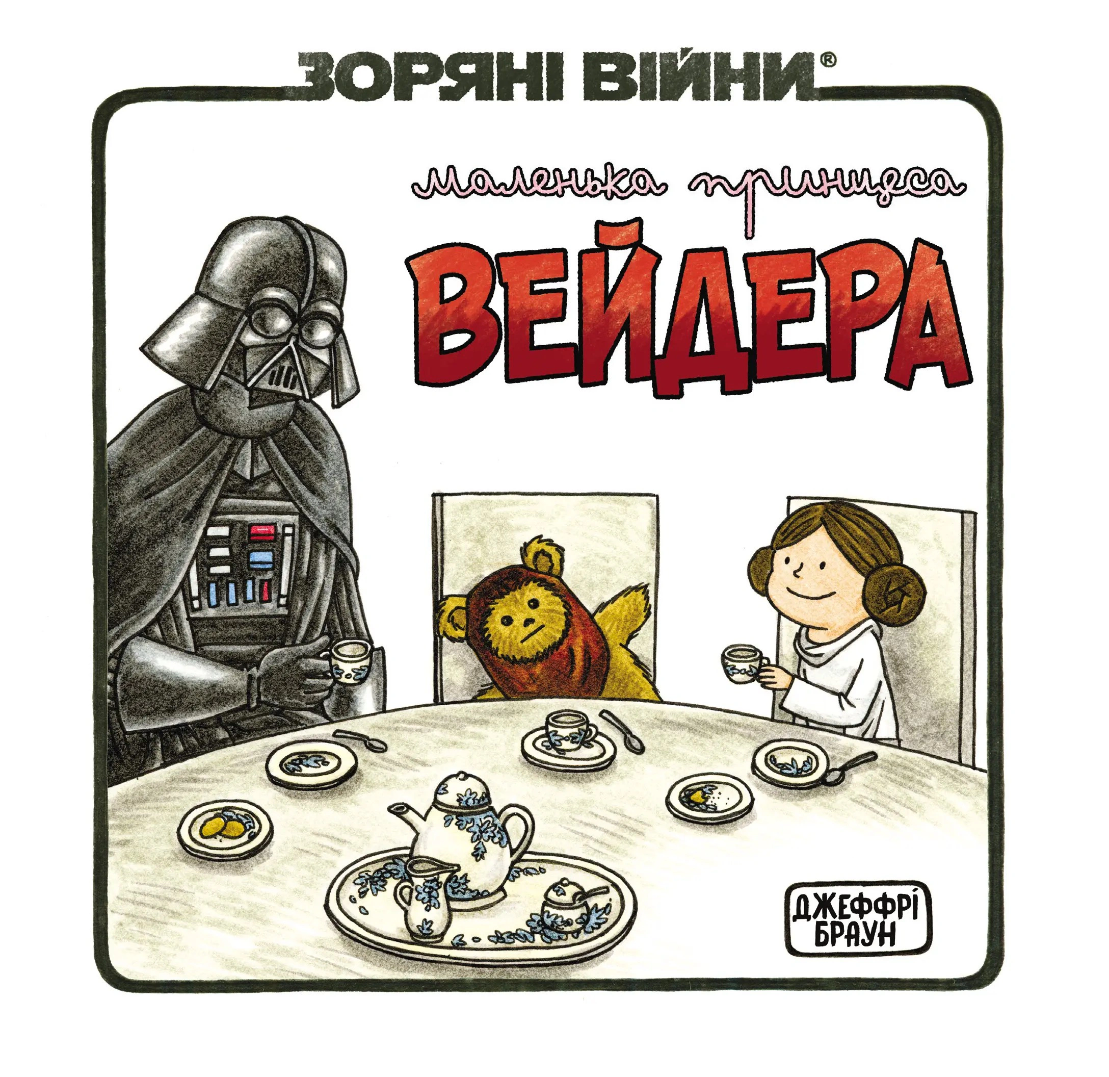 Обкладинка Зоряні Війни. Маленька принцеса Вейдера