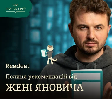 Полиця рекомендацій від Жені Яновича