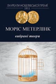 Моріс Метерлінк. Вибрані твори