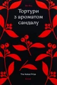 Тортури з ароматом Сандалу