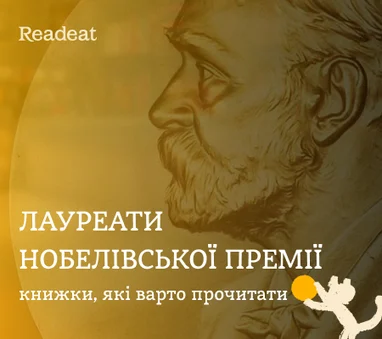 Лауреати Нобелівської премії
