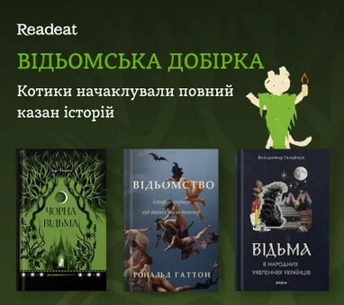 Відьомська добірка