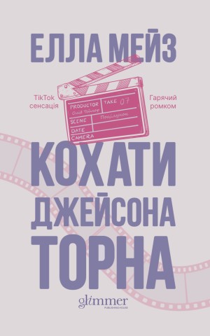 Кохати Джейсона Торна