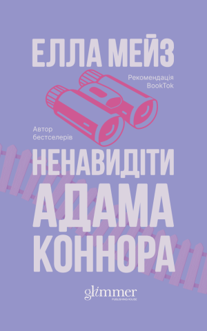 Ненавидіти Адама Коннора