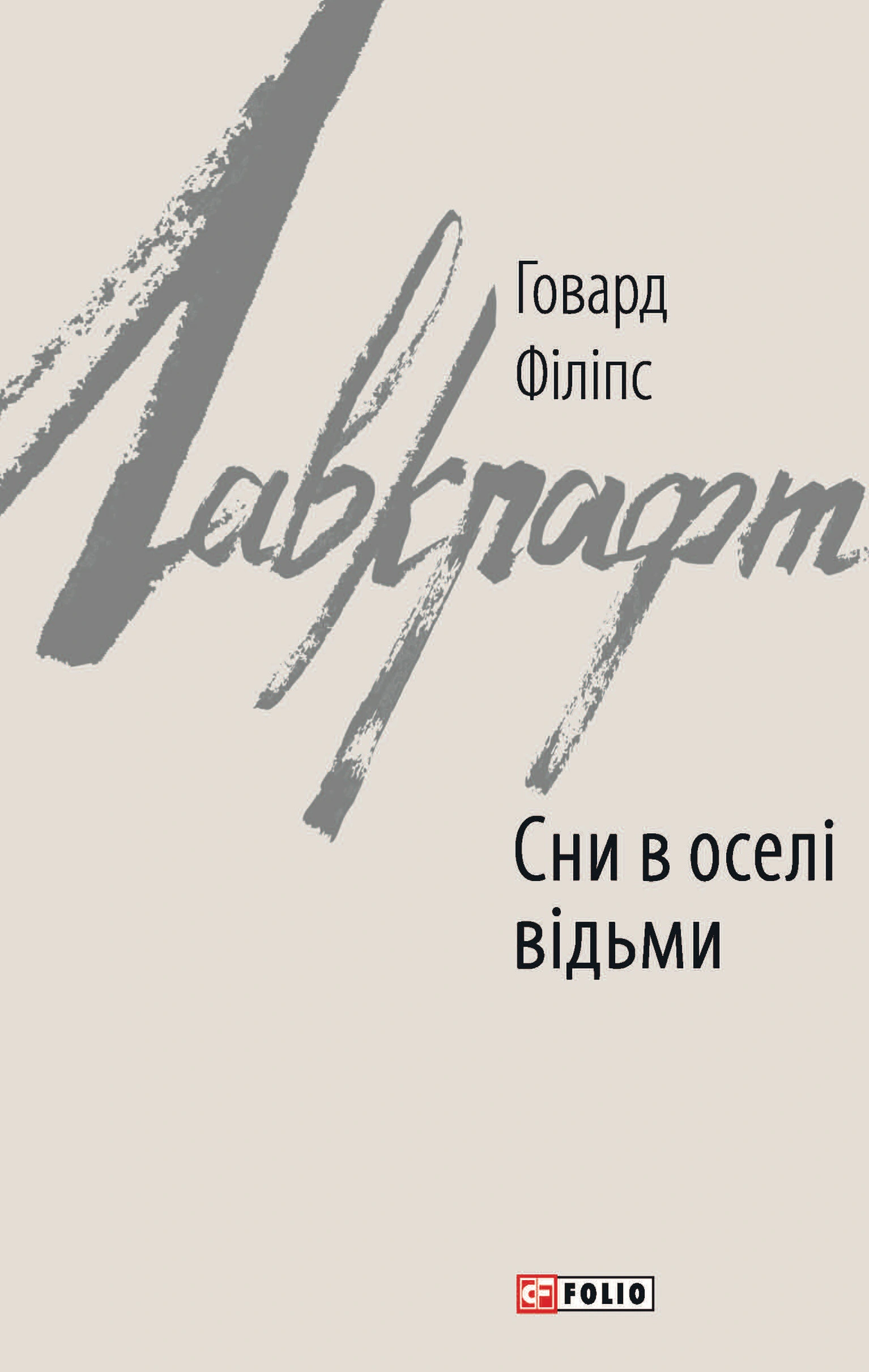 Обкладинка видання Сни в оселі відьми