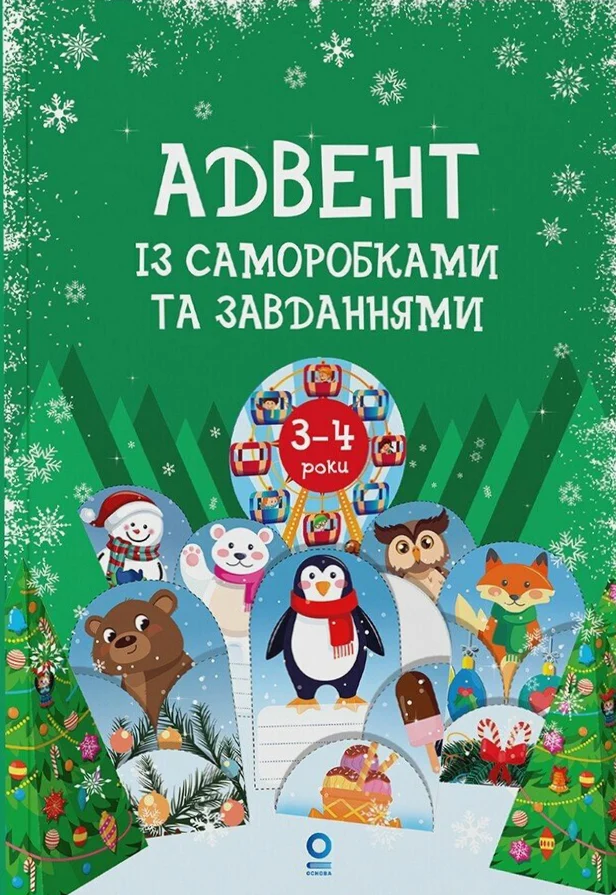 Адвент із саморобками та завданнями. 3–4 роки (2-ге видання, виправлене й перероблене)